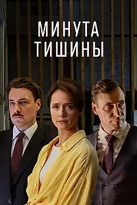 Постер к сериалу «Минута тишины (2024)»