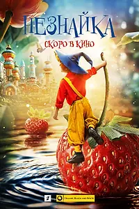 Постер к фильму «Незнайка»