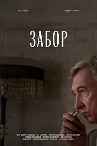Постер к фильму «Забор (2024)»
