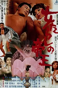 Главный постер фильма «Onna-tarashi no teiô (1970)»