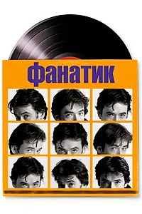 Постер к фильму «Фанатик (2000)»