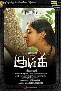 Постер к фильму «Kumki (2012)»