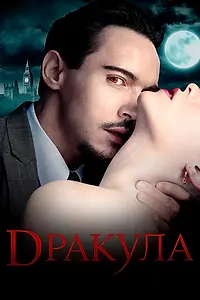Постер к сериалу «Дракула (2013 - 2014)»