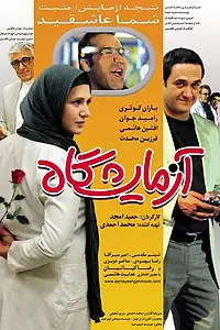 Постер к фильму «Azmayeshgah (2012)»