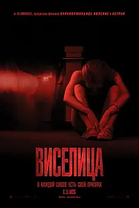 Постер к фильму «Виселица (2015)»