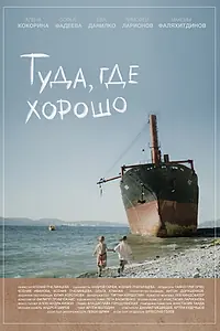 Постер к фильму «Туда, где хорошо (2024)»