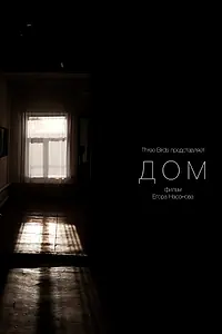 Постер к фильму «Дом (2022)»