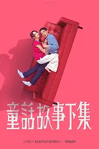 Главный постер сериала «Я замужем, но... (2025)»