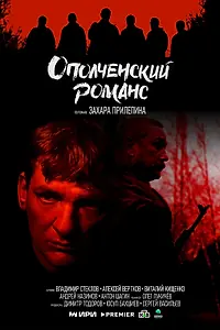 Постер к сериалу «Ополченский романс (2025)»