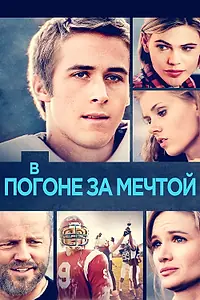 Главный постер фильма «В погоне за мечтой (2002)»