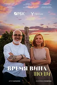 Постер к сериалу «Время вина: Люди (2024)»