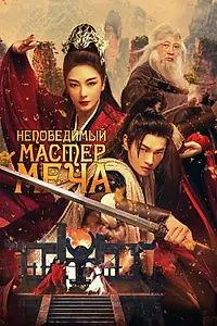 Главный постер фильма «Непобедимый мастер меча (2025)»