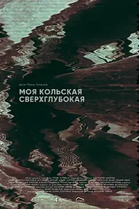 Постер к фильму «Моя Кольская сверхглубокая (2024)»