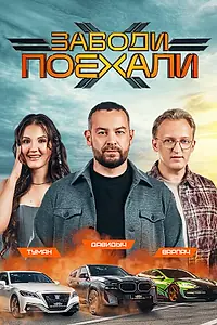 Постер к сериалу «Заводи поехали (2024)»