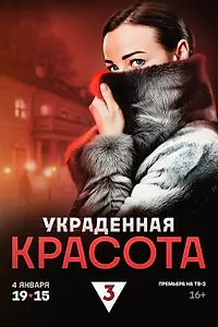 Главный постер сериала «Украденная красота (2024)»