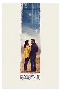Постер к фильму «Бессмертные (2015)»
