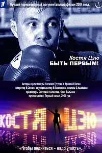 Главный постер фильма «Костя Цзю. Быть первым! (2004)»