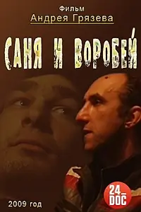 Постер к фильму «Саня и Воробей (2009)»
