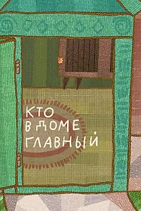 Главный постер мультфильма «Кто в доме главный (2009)»
