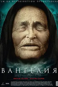 Постер к сериалу «Вангелия (2013)»