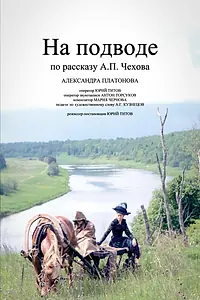 Постер к фильму «На подводе (2013)»