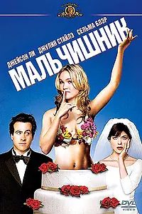 Постер к фильму «Мальчишник (2003)»