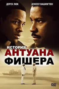 Постер к фильму «История Антуана Фишера (2002)»