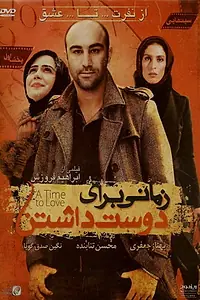 Постер к фильму «Время любить (2008)»