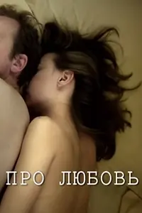 Постер к фильму «Про любовь (2011)»