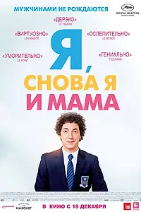 Главный постер фильма «Я, снова я и мама (2013)»