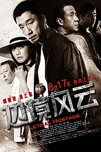Главный постер фильма «Смертельный заложник (2012)»