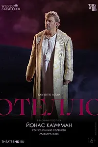Главный постер фильма «TheatreHD: Отелло: Кауфман (2023)»
