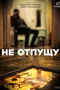 Главный постер фильма «Не отпущу (2024)»