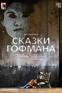 Главный постер фильма «Зальцбург: Сказки Гофмана (2024)»