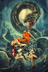 Постер к фильму «Питон-мутант (2021)»