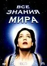 Главный постер фильма «Все знания мира (2001)»