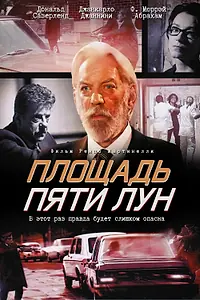 Постер к фильму «Площадь пяти лун (2003)»