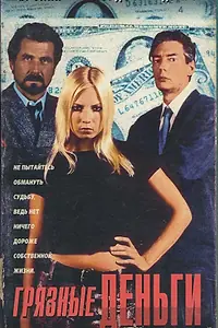 Главный постер фильма «Грязные деньги (1996)»