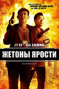 Постер к фильму «Жетоны ярости (2013)»