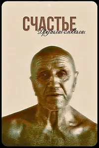 Главный постер фильма «Счастье другими словами (2009)»