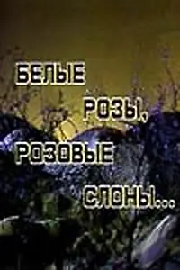 Главный постер фильма «Белые розы, розовые слоны (1987)»