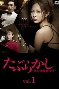 Постер к сериалу «Taburakashi: daiko joyugyo maki (2012)»