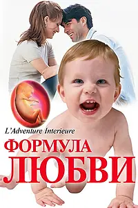 Главный постер фильма «Формула любви: От первого поцелуя до рождения ребенка (2005)»