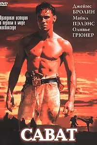 Постер к фильму «Сават (1995)»
