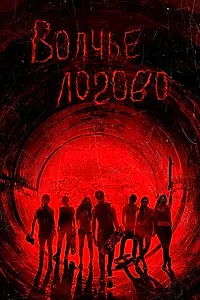 Постер к фильму «Волчье логово (2013)»