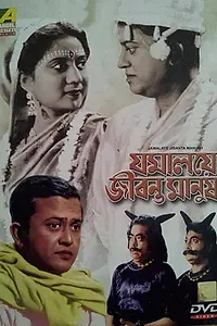 Главный постер фильма «Jomalaye Jibanta Manush (1958)»