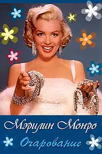 Главный постер фильма «Очарование: Мэрилин Монро (2011)»