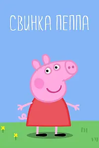 Постер к мультсериалу «Свинка Пеппа (2004 - 2021)»