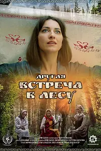 Постер к фильму «Другая встреча в лесу (2025)»