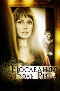 Главный постер фильма «Последняя роль Риты (2012)»
